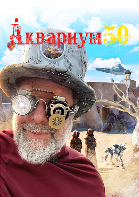 аквариум 59 постер